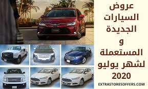 عروض السيارات الجديدة والمستعملة لشهر يوليو 2020 عروض السيارات extrastoresoffers