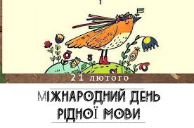Презентація розказує, що міжнародний день рідної мови ми святкуємо 21 лютого з метою зміцнення державотворчої функції української мови, сприяння вільному розвитку і використанню інших мов національних меншин. 21 Lyutogo Svit Vidznachaye Mizhnarodnij Den Ridnoyi Movi