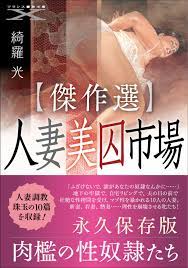傑作選】人妻美囚市場 - 綺羅光 - 官能小説・無料試し読みなら、電子書籍・コミックストア ブックライブ