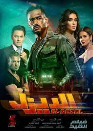 Ù…Ø´Ø§Ù‡Ø¯Ø© ÙÙŠÙ„Ù… Ø§Ù„Ø¯ÙŠØ²Ù„ Ù…Ø­Ù…Ø¯ Ø±Ù…Ø¶Ø§Ù† Hd
