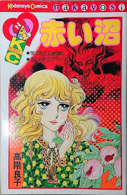 高階良子 赤い沼 昭和 漫画 ホラーコミック レトロな写真