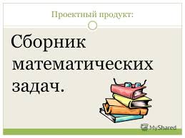 проект 4 класс составляем сборник математических задач и заданий Prezentaciya Na Temu Tvorcheskij Proekt Moj Kraj Moya Yugra Sbornik Matematicheskih Zadach Vypolnila Uchenica 9 Klassa Mousosh D Shapsha Vylegzhanina Irina Aleksandrovna Rukovoditel Skachat Besplatno I Bez Registracii