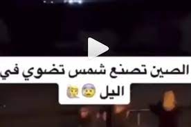 كيف تنافس «شمس الصين الاصطناعية» الشمس الطبيعية في المستقبل؟ بحسب صحيفة «جلوبال تايمز» الصينية، فإن هذا رقم قياسي جديد، يسجل للعلماء الصينيين. Ø­Ù‚ÙŠÙ‚Ø© ÙÙŠØ¯ÙŠÙˆ Ø´Ù…Ø³ Ø§Ù„ØµÙŠÙ† Ø§Ù„Ø§ØµØ·Ù†Ø§Ø¹ÙŠØ© Ø§Ù„Ø­Ø±Ø©