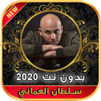 تتر نهاية مسلسل ولد الغلابة. ØªØ­Ù…ÙŠÙ„ Ø§ØºØ§Ù†ÙŠ Ø³Ù„Ø·Ø§Ù† Ø§Ù„Ø¹Ù…Ø§Ù†ÙŠ Ø¨Ø¯ÙˆÙ† Ù†Øª 2020 Sultan Alomane Apk