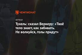 Форварду уже в шутку дали македонское гражданство. Tuhel Skazal Verneru Tvoyo Telo Znaet Kak Zabivat Ne Volnujsya Goly Pridut Chempionat