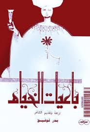 الخيام ذاك الرجل الهاديء، الباسم، يقرأ تارة سورة من الجمال في وجه فتاة جالسة بين يديه للتابلت والكمبيوتر وللكندل تحميل مجاني، وتقييم ومراجعة على كتاب رباعيات الخيام. Ø±Ø¨Ø§Ø¹ÙŠØ§Øª Ø§Ù„Ø®ÙŠØ§Ù… ØªØ±Ø¬Ù…Ø© Ø¨Ø¯Ø± ØªÙˆÙÙŠÙ‚ Pdf