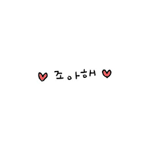 이플캘리 귀여운짤 귀여운그림 카톡짤 그림짤 끄적그림 과일말장난 카톡짤 과일고백짤 입니다 카톡프사 귀여운 그림 손글씨 문구 귀여운 명언