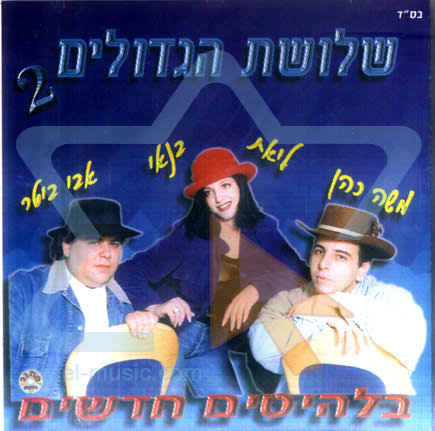 שלושת הגדולים