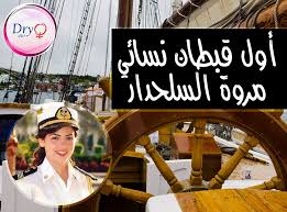 أسامة بن أحمد نقلي‏verified account @osamanugali 4h4 hours ago. Ù…Ø±ÙˆØ© Ø§Ù„Ø³Ù„Ø­Ø¯Ø§Ø± Ø£ÙˆÙ„ Ù‚Ø¨Ø·Ø§Ù† Ù†Ø³Ø§Ø¦Ù‰ Ù…ØµØ±Ù‰ Ø¥Ù„ØªØ­Ù‚Øª Ø¨Ø´Ø¹Ø¨Ø© Ø§Ù„Ù…Ù„Ø§Ø­Ø© Ø¨Ø§Ù„Ø£ÙƒØ§Ø¯ÙŠÙ…ÙŠØ© Ø§Ù„Ø¹Ø±Ø¨ÙŠØ© Ù„Ù„Ù†Ù‚Ù„ Ùˆ Ø§Ù„ØªÙƒÙ†ÙˆÙ„ÙˆØ¬ÙŠØ§ Ùˆ Ø®Ø¶Ø¹Øª Ù…Ø±ÙˆØ© Ù„ÙƒÙ„ Ø§Ù„Ø¥Ø®ØªØ¨Ø§Ø±Ø§Øª Ø§Ù„ØªÙ‰ ÙŠØ®Ø¶Ø¹ Ù„ Captain Hat Captain Hats