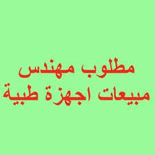 مطلوب مهندس مبيعات اجهزة طبية Blog Posts Post Calligraphy