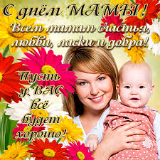 Здоровья тебе, мама, и счастья много тоже, желаю жизни долгой, добра и теплоты. S Bezmernoj Lyubovyu Pozdravleniya I Nezhnejshie Otkrytki Na 29 Noyabrya Den Materi V Rossii 2020