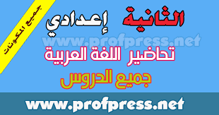 تحضير نصوص اللغة العربية للسنة الثانية إعدادي مرشدي في اللغة العربية