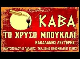 Το μετεωρολογικό και κλιματικό παρατηρητήριο αττικής αποτελεί πιλοτική πρωτοβουλία του εθνικού αστεροσκοπείου αθηνών / meteo.gr με σκοπό την πληρέστερη καταγραφή των μετεωρολογικών και υδρολογικών συνθηκών της αττικής. Kaba Potwn Oinoy Palamas Karditsa To Xryso Mpoykali Kakalamhs Eley8erios Greekcatalog Net
