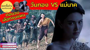 #วันทองตอนจบ #วันทองอวสาน พอบทพูดแบบนี้มันมาอยู่กับนักแสดงที่ไม่ใช่สลิ่ม มันออกมาจากปากเขา มันอิมแพค มันทรงพลังมากจริงๆนะ à¸•à¸­à¸™à¸ˆà¸š à¸§ à¸™à¸—à¸­à¸‡à¹€à¸¥ à¸­à¸à¸‚ à¸™à¹à¸œà¸™ à¸§ à¸™à¸—à¸­à¸‡ Ep8 Youtube