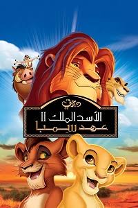 الاسد الملك عهد سيمبا