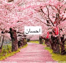 2 کارشناسی ارشد معارف قرآن. Ø§Ø­Ø³Ø§Ù† Ú©Ø±Ù†Ø§ Ø¨ÛØª Ø¨Ú'ÛŒ Ø¨Ø§Øª ÛÛ' Ø§ÙˆØ± Ø§Ø­Ø³Ø§Ù† Ú©Ùˆ Ú©Ø¨Ú¾ÛŒ Ù†Û Ø¬ØªØ§Ù†Ø§ Ø§Ø³ Ø³Û' Ø¨Ú¾ÛŒ Ø¨Ú'ÛŒ Ø¨Ø§Øª ÛÛ' Ú©Ø³ÛŒ Ú©Ùˆ Ø¨Ø§Ø± Ø¨Ø§Ø± ÛŒØ§Ø¯ Ú©Ø±ÙˆØ§Ù†Ø§ ÛŒØ§ Ø®ÙˆØ¯ ÛÛŒ Ù¾Ú†Ú¾ØªØ§Ù†Ø§ Ø§Ø­Ø³Ø§Ù† Ú©Ùˆ Ø¶Ø§Ø¦