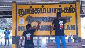 மே17 இயக்கம் சென்னை பார்க் நிலையம் இந்தி எழுத்து அழிப்பு மார்ச் 11 2026