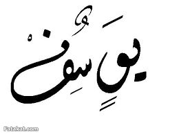 Ù…Ø¹Ù†Ù‰ ÙˆØªÙØ³ÙŠØ± Ø¨Ø§Ø³Ù… ÙŠÙˆØ³Ù Ø§Ø³Ù… ÙŠÙˆØ³Ù ÙˆØ§Ù„ÙØ§ÙƒÙ‡Ø© ê®usê­µf Ø§Ù„ØµÙØ§Øª Ø§Ù„Ø´Ø®ØµÙŠØ© Ù„Ø§Ø³Ù… ÙŠÙˆØ³Ù ØµÙ‚ÙˆØ± Ø§Ù„Ø¥Ø¨Ø¯Ø¢Ø¹
