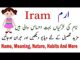 Iram Name Meaning In Urdu With Nature And Hobbies Iram Name Ki Larkiyan Kesi Hoti Hain Youtube In 2021 Names With Meaning Meant To Be Islamic Name