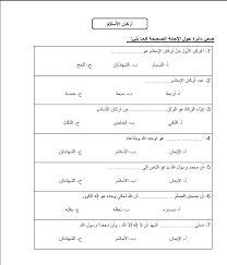 أركان الدين الأربعة أصل معرفة أركان الدين الأربعة عمق النظر في حديث جبريل عليه السلام، وهو الحديث. ÙˆØ±Ù‚Ø© Ø¹Ù…Ù„ Ø¯Ø±Ø³ Ø§Ø±ÙƒØ§Ù† Ø§Ù„Ø§Ø³Ù„Ø§Ù… Ù„Ù…Ø§Ø¯Ø© Ø§Ù„ØªØ±Ø¨ÙŠØ© Ø§Ù„Ø§Ø³Ù„Ø§Ù…ÙŠØ© Ø§Ù„ØµÙ Ø§Ù„Ø«Ø§Ù†ÙŠ Ø§Ù„ÙØµÙ„ Ø§Ù„Ø§ÙˆÙ„ Ø§Ù„Ù…Ù†Ù‡Ø§Ø¬ Ø§Ù„Ù‚Ø·Ø±ÙŠ 2019