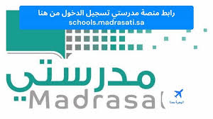 تسجيل وإثبات حضور الطلاب منصة مدرستي 1443 يهم الكثير من أولياء الأمور؛ حيث إن تلك المنصة هي البديل الرسمي للمدارس في المملكة العربية السعودية في الوقت الحالي، نظرًا للظروف الطارئة التي يمر بها العالم جراء فيروس كورونا. Ø±Ø§Ø¨Ø· Ù…Ù†ØµØ© Ù…Ø¯Ø±Ø³ØªÙŠ ØªØ³Ø¬ÙŠÙ„ Ø§Ù„Ø¯Ø®ÙˆÙ„ Ù…Ù† Ù‡Ù†Ø§ Schools Madrasati Sa Ø§Ù„Ù‡Ø¬Ø±Ø© Ù…Ø¹Ù†Ø§