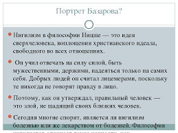 Нигилизм в романе отцы и дети» (и. Prezentaciya K Uroku Literatury V 10 Klasse Nigilizm Iz Hh V Hhi Po Romanu I S Turgeneva Otcy I Deti