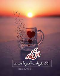 Z2018 اللهم انك عفو تحب العفو فاعف عنا أنشر هذه الصور في حسابك ليقرأها متابعيك و تكسب أجرهم بإذن الله ا Islamic Pictures Love And Forgiveness Islam