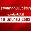 ตรวจผลการออกสลากออมสินพิเศษ 1 ปี และสลากออมสินพิเศษดิจิทัล 1 ปี งวดวันที่ 16 พฤษภาคม 2564 ผลสลากออมสินพิเศษ 3 ปี และสลากออมสินพิเศษดิจิทัล 3 ปี งวด. 1