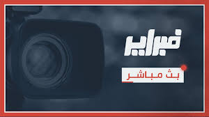بث مباشر لمباريات,مشاهدة مباريات كاس العالم,مشاهدة مباريات اليوم, تطبيق كورة لايف,الاسطورة لبث المباريات,تطبيق كورة لايف,كورة جول اون لاين kora live stream موقع. Ù‚Ù†Ø§Ø© ÙØ¨Ø±Ø§ÙŠØ± Ø¨Ø« Ù…Ø¨Ø§Ø´Ø± Youtube