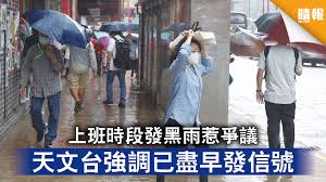 Maybe you would like to learn more about one of these? æ¥µç«¯å¤©æ°£ ä¸Šç­æ™‚æ®µç™¼é»'é›¨æƒ¹çˆ­è­°å¤©æ–‡å°å¼·èª¿å·²ç›¡æ—©ç™¼ä¿¡è™Ÿ æ™´å ± æ™‚äº‹ è¦èž D210629