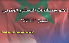 ومن حيث المضمون، حدد هذا الدستور في فصله الأول طبيعة النظام السياسي المغربي بكونه نظام ملكية دستورية ديموقراطية واجتماعية، وفي فصله الثالث منع نظام الحزب الوحيد، وجعل دور الأحزاب مختزلا. ØªØ­Ù…ÙŠÙ„ Pdf Ø£Ù‡Ù… Ù…ØµØ·Ù„Ø­Ø§Øª Ø§Ù„Ø¯Ø³ØªÙˆØ± Ø§Ù„Ù…ØºØ±Ø¨ÙŠ Ù„Ø³Ù†Ø© 2011 Ù…ØªØ±Ø¬Ù…Ø© Ù…Ù† Ø§Ù„Ø¹Ø±Ø¨ÙŠØ© Ø¥Ù„Ù‰ Ø§Ù„ÙØ±Ù†Ø³ÙŠØ©
