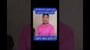 انا بالليل وهو بنهار واسمع صريخها وهي بتتفشخ - YouTube