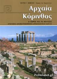 Προγνώσεις καιρού για όλη την ελλάδα. Arxaia Korin8os 8emelhs G Petros