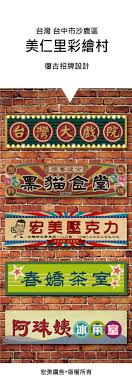 美仁彩繪村 復古招牌設計 宏美廣告版權所有on behance graphic design logo typeface logo word design