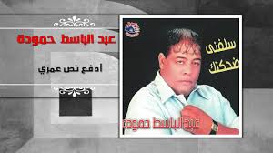 عبد الباسط حمودة ادفع نص عمري Abd El Basset Hamouda Adfa Nos Omry Youtube