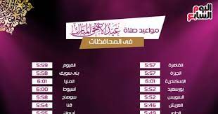 لمساعدتنا على الإستمرار في إنتاج محتوى مهني صحفي حيادي غير موجه أو ممول نرجو إلغاء تفعيل مانع الإعلانات ad. Ù†Ù†Ø´Ø± Ù…ÙˆØ§Ù‚ÙŠØª Ø§Ù„ØµÙ„Ø§Ø© Ø¨Ù…Ø­Ø§ÙØ¸Ø§Øª Ù…ØµØ± ÙÙ‰ Ø£ÙˆÙ„ Ø£ÙŠØ§Ù… Ø¹ÙŠØ¯ Ø§Ù„Ø£Ø¶Ø­Ù‰ 2017 Ø§Ù„ÙŠÙˆÙ… Ø§Ù„Ø³Ø§Ø¨Ø¹