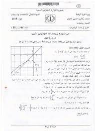 موضوع بكالوريا 2021 في العلوم الفيزيائية شعب رياضيات + تقني رياضي: Ù…ÙˆØ¶ÙˆØ¹ Ø§Ù„Ø±ÙŠØ§Ø¶ÙŠØ§Øª Ø¨ÙƒØ§Ù„ÙˆØ±ÙŠØ§ 2018 Ø±