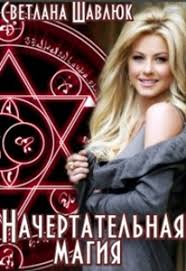 светлана суббота белоснежка 7 рыцарей и хромой дракон читать Nachertatelnaya Magiya Fb2 Flibusta