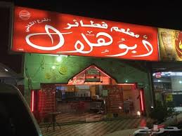 حراج العقار محل فطاير أبو هلال بتبوك للتنازل