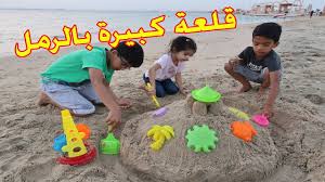 اللعب بالرمل على الشاطئ Youtube