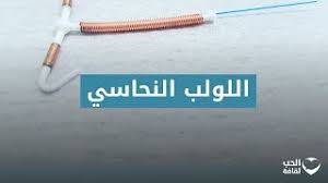 لولب نوفا تى nova t يمنع تلقيح البويضة عن طريق اتلاف أو قتل الحيوانات المنوية، كما يؤثر اللولب أيضا على بطانة الرحم بحيث لا يسمح للبويضة المخصبة أن تزرع و تنمو ( تعشش ) فى الرحم.; Ø§Ù„Ù„ÙˆÙ„Ø¨ Ø§Ù„Ù†Ø­Ø§Ø³ÙŠ ÙˆÙ…Ù†Ø¹ Ø§Ù„Ø­Ù…Ù„ ØªØ¹Ø±ÙÙˆØ§ Ø¹Ù„ÙŠÙ‡ ÙÙŠ Ù‡Ø°Ø§ Ø§Ù„ÙÙŠØ¯ÙŠÙˆ Youtube