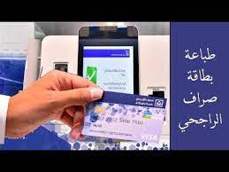طباعة بطاقة صراف الراجحي من جهاز الخدمة الذاتية youtube