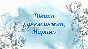 Це ім'я не згадується в православ'ї, тому вікторії часто відзначають іменини за вікторія, вітаю з днем ангела! Den Angela Marini 2021 Najkrashi Listivki Z Privitannyami Nizhynnews