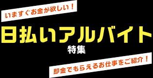 日払いのバイト アルバイト 求人特集 ラコット