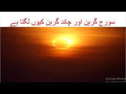 Of or relating to or associated with the moon. Moon Solar And Lunar Eclipse In Urdu Youtube