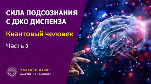 джо диспенза сила подсознания читать онлайн бесплатно полную версию Kvantovyj Chelovek Sila Podsoznaniya S Dzho Dispenza Chast 2 Youtube