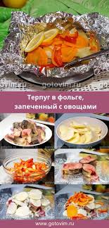 рыба запеченная в фольге с овощами рецепт с фото Terpug V Folge Zapechennyj S Ovoshami Recept S Foto Ryba Folga Eda Kulinariya Horoshaya Eda