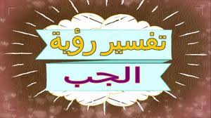 وإن اعترف الرائي بحبه في منامه لشخص ما وقام الشخص الآخر باعترافه له وبادله نفس الشعور. ØªÙØ³ÙŠØ± Ø±Ø¤ÙŠØ© Ø§Ù„Ø¬Ø¨ ÙÙŠ Ø§Ù„Ù…Ù†Ø§Ù… ØªÙØ³ÙŠØ± Ø§Ù„Ø§Ø­Ù„Ø§Ù… Ø§Ù„Ø¬Ø¨ ØªÙØ³ÙŠØ± Ø§Ù„Ø§Ø­Ù„Ø§Ù… Ù„Ù„Ù†Ø§Ø¨Ù„Ø³ÙŠ 2018 Youtube