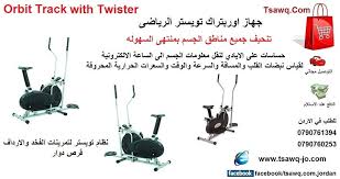 جهاز اوربت تراك مع تويستر الرياضى لتنحيف جميع مناطق الجسم وبمنتهى السهوله يكفى انك تتمرن عليه لمده 15 دقيقه يوميا بدون اي ريجيم ست Twister Gym Stationary Bike