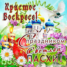 А помогут в этом красивые поздравления в прозе, представленные ниже. Korotkie Pozdravleniya S Pashoj Hristovoj